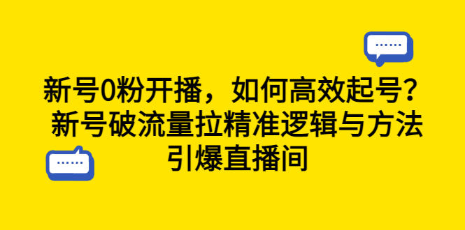 【副业项目6616期】新号0粉开播，如何高效起号？新号破流量拉精准逻辑与方法，引爆直播间-吉祥副业