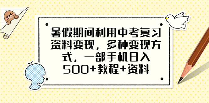 【副业项目6562期】暑假期间利用中考复习资料变现，多种变现方式，一部手机日入500+教程+资料-吉祥副业