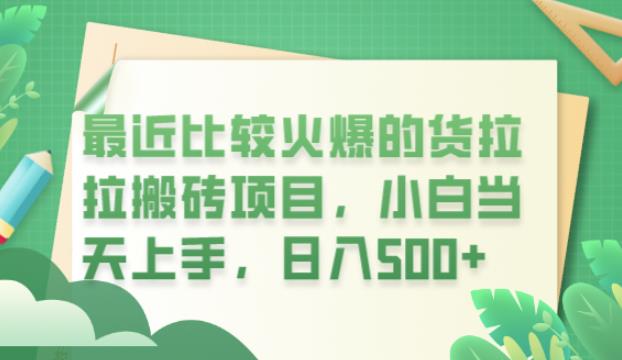 【副业项目6440期】最近比较火爆的货拉拉搬砖项目，小白当天上手，日入500+【揭秘】-吉祥副业