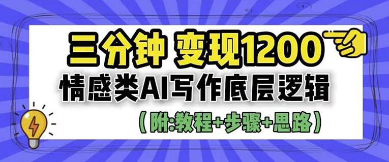 【副业项目6442期】情感类AI写作底层逻辑，3分钟掌握变现技巧（附：详细教程及步骤+独家资料）【揭秘】-吉祥副业