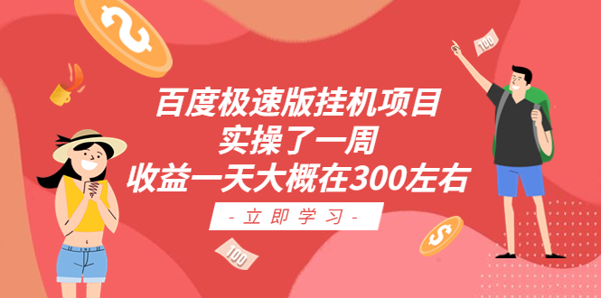 【副业项目6619期】百度极速版挂机项目：实操了一周收益一天大概在300左右-吉祥副业