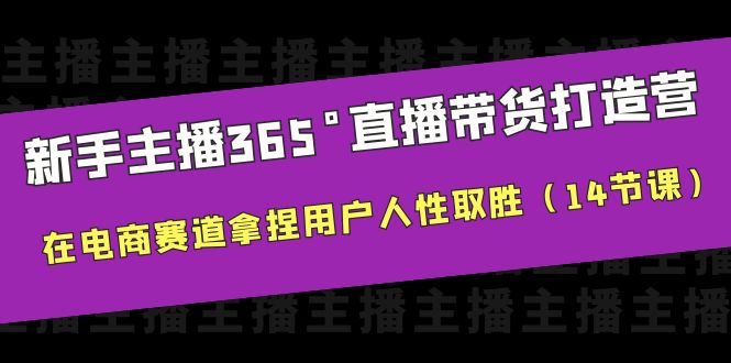 【副业项目6477期】新手主播365°直播带货·打造营，在电商赛道拿捏用户人性取胜（14节课）-吉祥副业