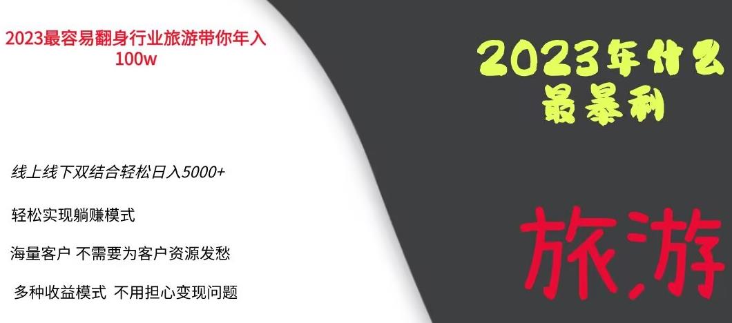 【副业项目6444期】2023年最暴力项目，旅游业带你年入100万，线上线下双结合轻松日入5000+【揭秘】-吉祥副业