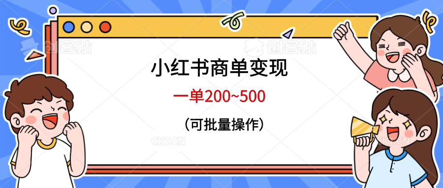 【副业项目6623期】小红书商单变现,一单200~500,可批量操作-吉祥副业