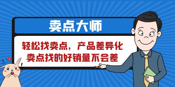 【副业项目6575期】卖点 大师，轻松找卖点，产品差异化，卖点找的好销量不会差-吉祥副业