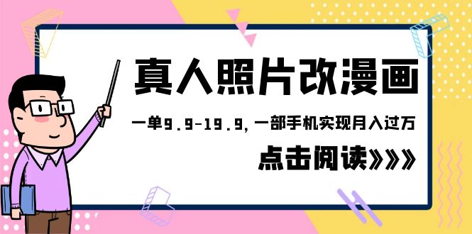 【副业项目6483期】外面收费1580的项目，真人照片改漫画，一单9.9-19.9，一部手机实现月入过万-吉祥副业