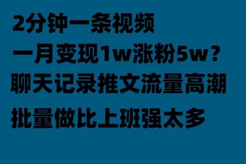 【副业项目6624期】聊天记录推文！！！月入1w轻轻松松，上厕所的时间就做了-吉祥副业