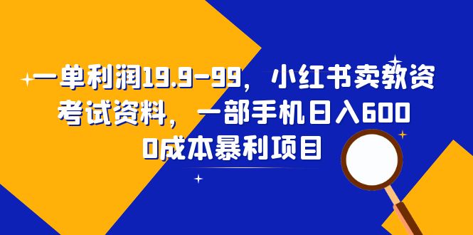 【副业项目6625期】一单利润19.9-99，小红书卖教资考试资料，一部手机日入600（教程+资料）-吉祥副业