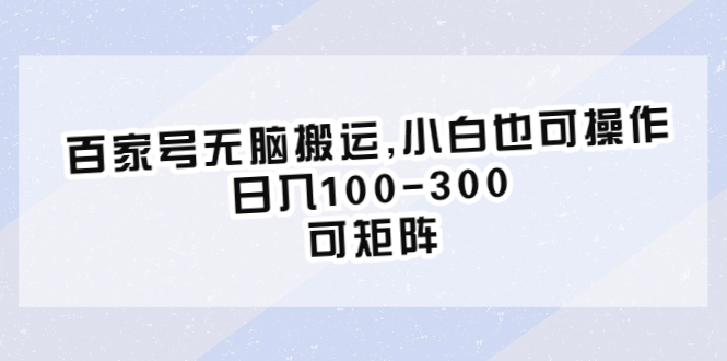【副业项目6626期】百家号无脑搬运,小白也可操作，日入100-300，可矩阵-吉祥副业