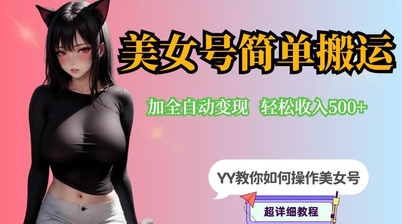 【副业项目6568期】YY短视频系列-快手美女号简单搬运操作配合写真变现日入300+，0粉丝即可变现-吉祥副业