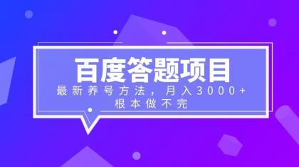 【副业项目6627期】百度答题项目+最新养号方法 月入3000+-吉祥副业