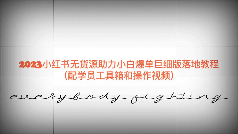 【副业项目6487期】2023小红书无货源助力小白爆单巨细版落地教程（配学员工具箱和操作视频）-吉祥副业