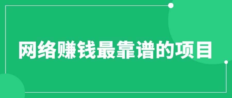 【副业项目6576期】赚想赚钱的人的钱最好赚了：网络赚钱最靠谱项目-吉祥副业