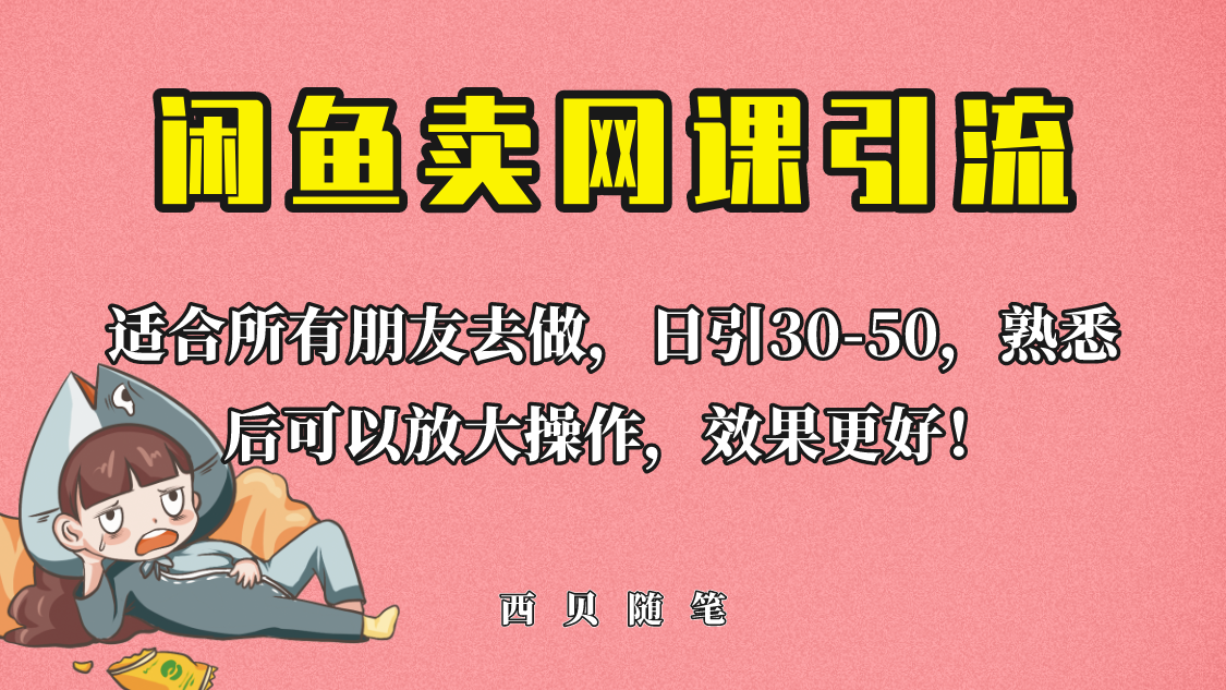 【副业项目6629期】外面这份课卖 698，闲鱼卖网课引流创业粉，新手也可日引50+流量-吉祥副业