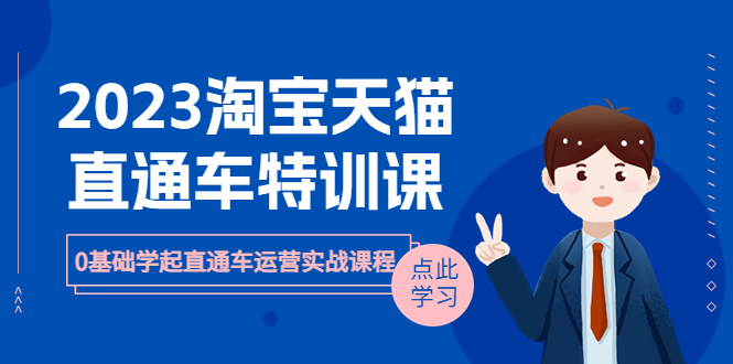 【副业项目6489期】2023淘宝·天猫直通车评特训课，0基础学起直通车运营实战课程（8节课时）-吉祥副业