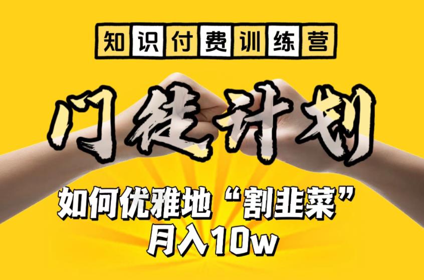 【副业项目6490期】【知识付费训练营】手把手教你优雅地“割韭菜”月入10w-吉祥副业