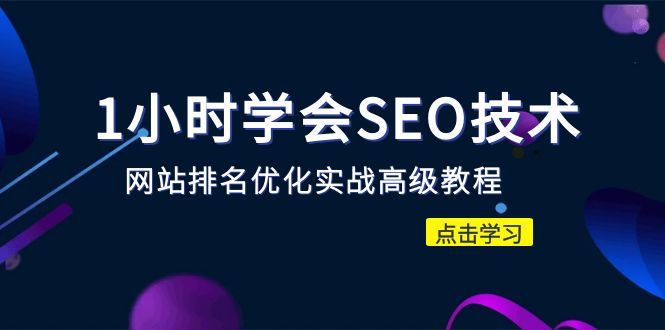 【副业项目6631期】1小时学会SEO技术 网站排名优化实战高级教程-秒杀市面95%收费几千的SEO教程-吉祥副业