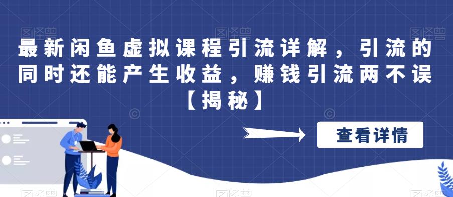 【副业项目6570期】最新闲鱼虚拟课程引流详解，引流的同时还能产生收益，赚钱引流两不误-吉祥副业
