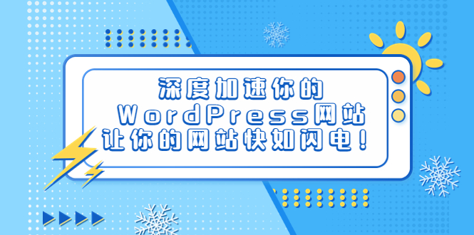 【副业项目6632期】深度加速你的WordPress网站，让你的网站快如闪电！-吉祥副业