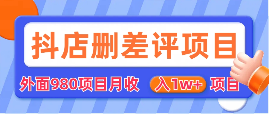 【副业项目6705期】外面收费收980的抖音删评商家玩法，月入1w+项目（仅揭秘）-吉祥副业