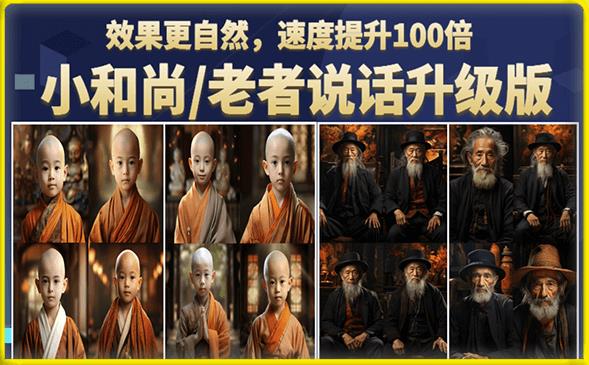 【副业项目6571期】小和尚/老者图片会说话项目升级版，简单利用图片制作视频，快速起号-吉祥副业