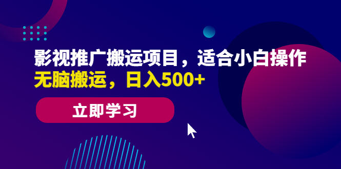 【副业项目6492期】影视推广搬运项目，适合小白操作，无脑搬运，日入500+-吉祥副业
