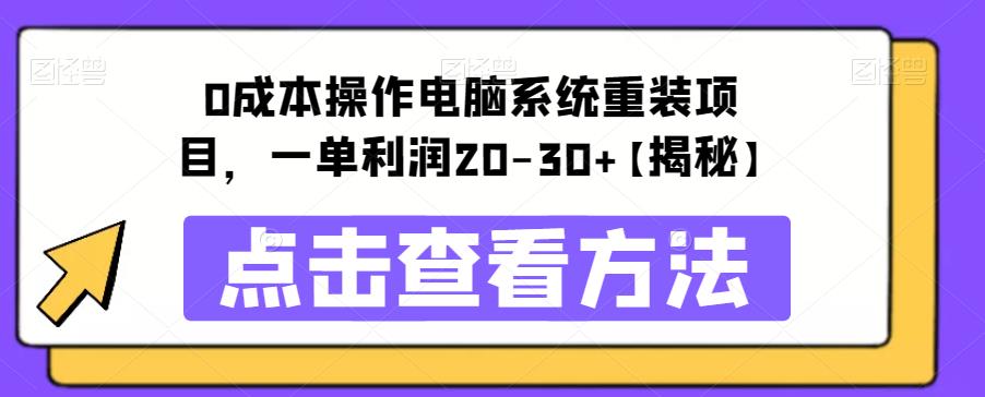 【副业项目6447期】0成本操作电脑系统重装项目，一单利润20-30+【揭秘】-吉祥副业