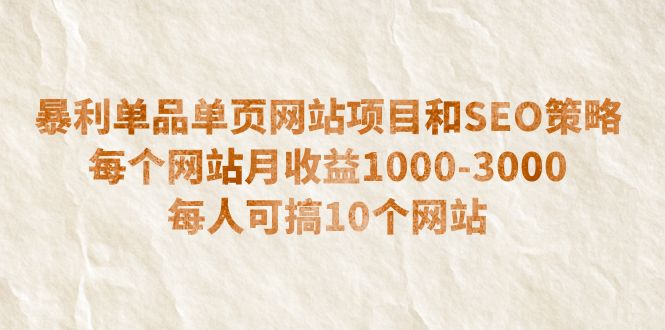 【副业项目6633期】暴利单品单页网站项目和SEO策略 每个网站月收益1000-3000 每人可搞10个-吉祥副业