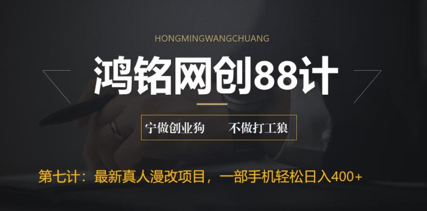 【副业项目6572期】外面收费1980的全新真人漫改项目，一部手机带你日入400+-吉祥副业