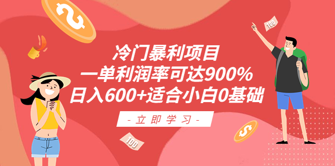 【副业项目6493期】冷门暴利项目，一单利润率可达900%，日入600+适合小白0基础（教程+素材）-吉祥副业