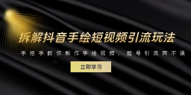 【副业项目6494期】拆解抖音手绘短视频引流玩法，手把手教你制作手绘视频，起号引流两不误-吉祥副业