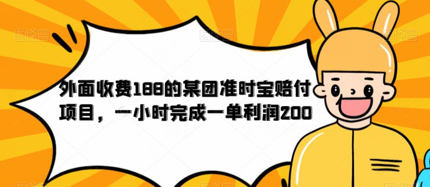 【副业项目6634期】外面收费188的美团准时宝赔付项目，一小时完成一单利润200-吉祥副业