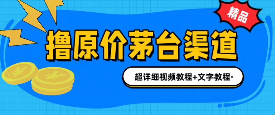 【副业项目6495期】撸茅台项目，1499原价购买茅台渠道，渠道/玩法/攻略/注意事项/超详细教程-吉祥副业
