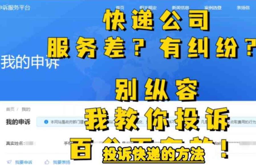 【副业项目6450期】投诉快递的方法，分分钟让无礼的快递公司和和气气-吉祥副业