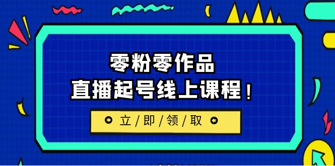 【副业项目6709期】2023/7月最新线上课：更新两节，零粉零作品，直播起号线上课程！-吉祥副业