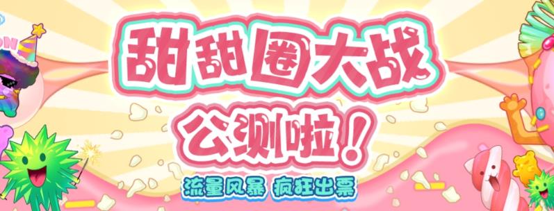 【副业项目6635期】甜甜圈大战–2023抖音最新最火爆弹幕互动游戏【开播教程+起号教程+对接报白等】-吉祥副业
