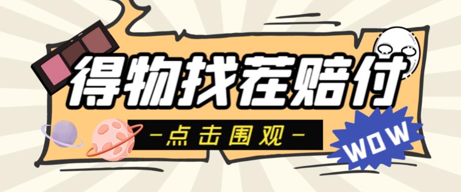 【副业项目6637期】外面收费288的得物最新找茬“无限”撸红包玩法，单号至少撸200+【揭秘】-吉祥副业