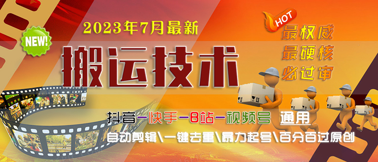 【副业项目6710期】2023/7月最新最硬必过审搬运技术抖音快手B站通用自动剪辑一键去重暴力起号-吉祥副业