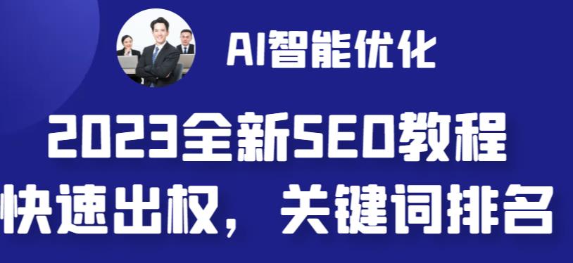 【副业 项目6711期】2023最新网站AI智能优化SEO教程，简单快速出权重，AI自动写文章+AI绘画配图-吉祥副业