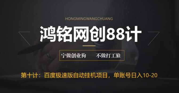 【副业项目6639期】百度极速版自动挂机项目，单号一天10-20+收益【附脚本+教程】-吉祥副业