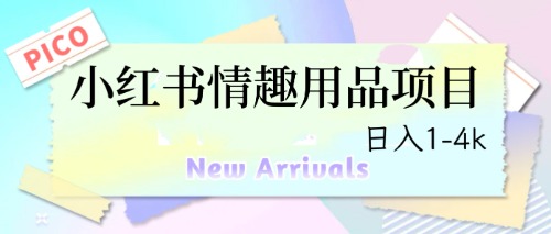 【副业项目6712期】最新小红书情趣用品项目，日入1-4k-吉祥副业