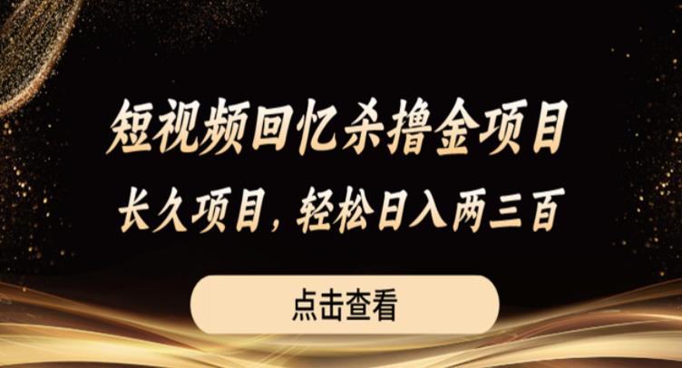 【副业项目6499期】短视频回忆杀撸金项目，长久项目，轻松日入两三张【揭秘】-吉祥副业