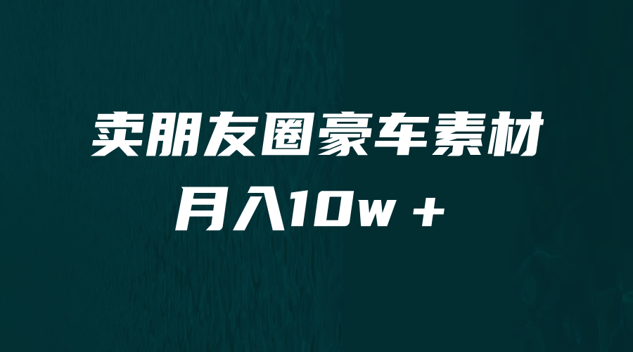 【副业项目6714期】卖朋友圈素材，月入10w＋，小众暴利的赛道，谁做谁赚钱（教程+素材）-吉祥副业