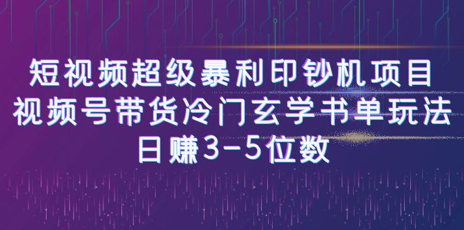 【副业项目6715期】短视频超级暴利印钞机项目：视频号带货冷门玄学书单玩法，日赚3-5位数-吉祥副业