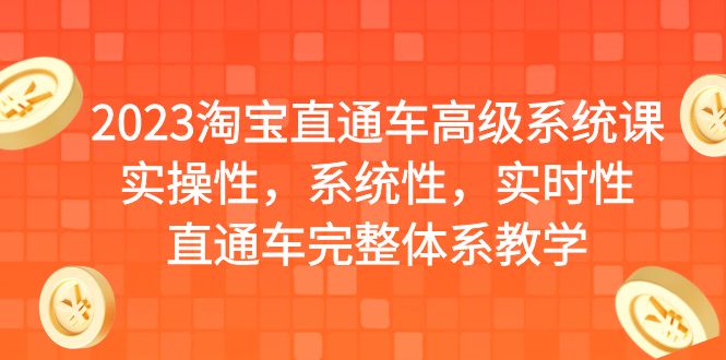 【副业项目6686期】2023淘宝直通车高级系统课，实操性，系统性，实时性，直通车完整体系教学-吉祥副业