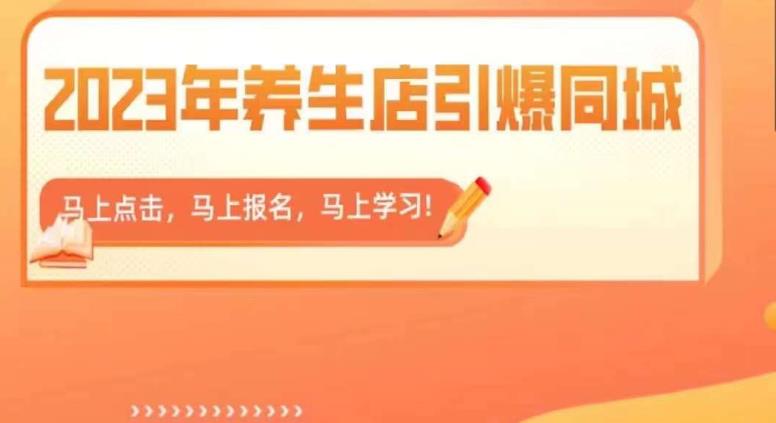【副业项目6501期】2023年养生店引爆同城，300家养生店同城号实操经验总结-吉祥副业