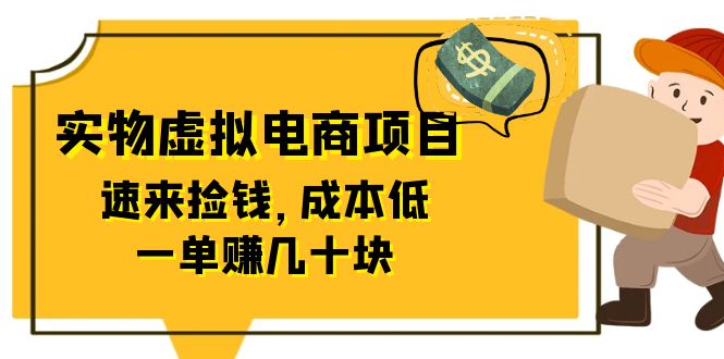 【副业项目6458期】东哲日记：全网首创实物虚拟电商项目，速来捡钱，成本低，一单赚几十块！-吉祥副业