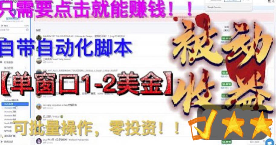 【副业项目6579期】最新国外点金项目，自带自动化脚本 单窗口1-2美元，可批量日入500美金0投资-吉祥副业