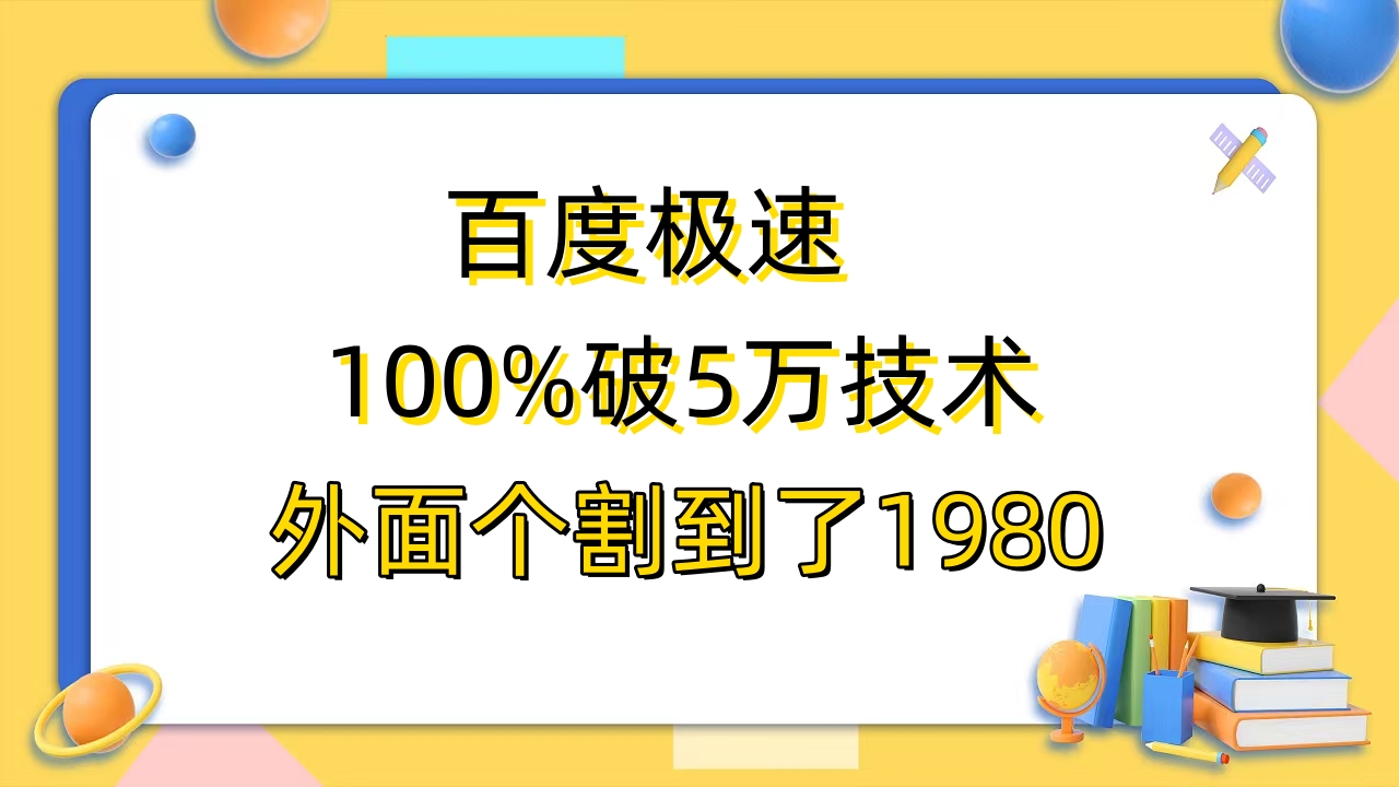 【副业项目6581期】百度极速版百分之百破5版本随便挂外面割到1980【拆解】-吉祥副业