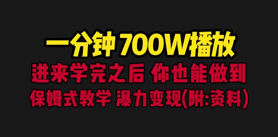 【副业项目6689期】一分钟700W播放 进来学完 你也能做到 保姆式教学 暴力变现（教程+83G素材）-吉祥副业
